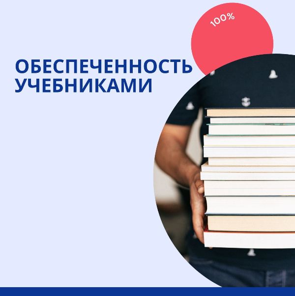 Обеспечение бесплатными учебниками.