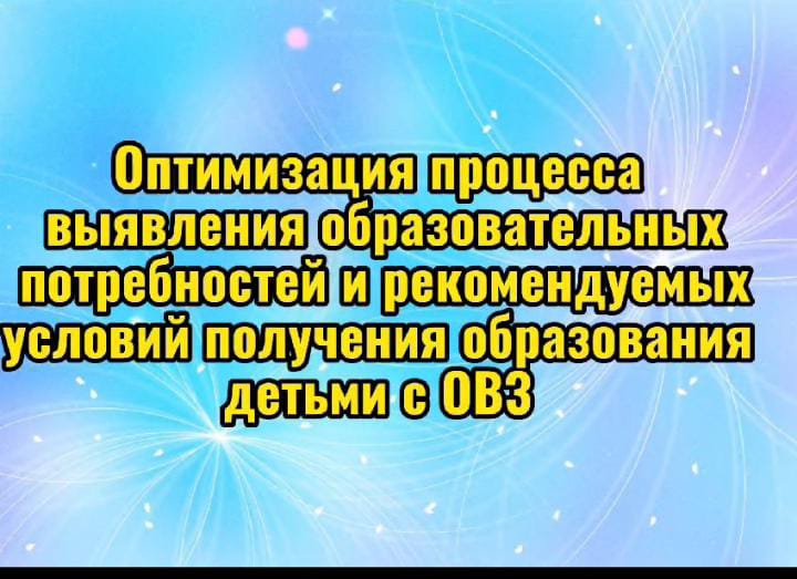 Видеорепортаж: Оптимизация процесса выявления образовательных потребностей и рекомендуемых условий получения образования детьми с ОВЗ.